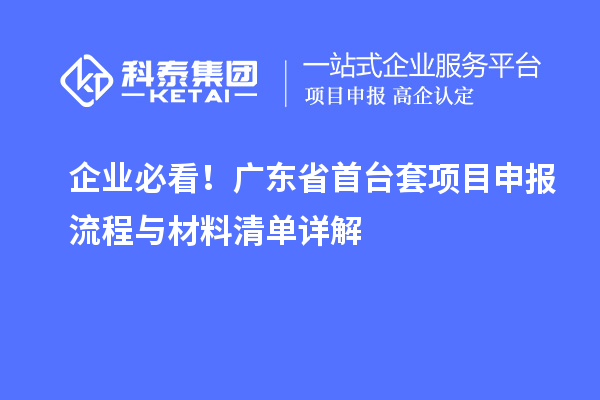 企業必看！廣東省首臺套項目申報流程與材料清單詳解