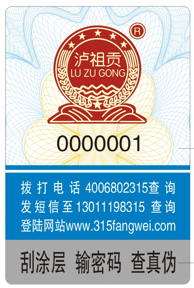 白酒定制防偽標(biāo)簽，守護(hù)品牌信譽(yù)的守護(hù)者！