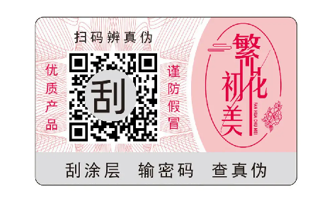 輕松定制防偽標(biāo)簽，讓假冒偽劣無處遁形！