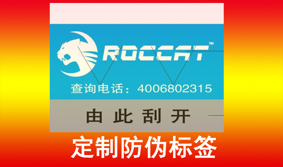 企業(yè)選擇定制防偽標(biāo)簽，那么定制防偽標(biāo)簽?zāi)軒硎裁礃拥男Ч兀? />
										</a>
									</div>
									<div   id=
