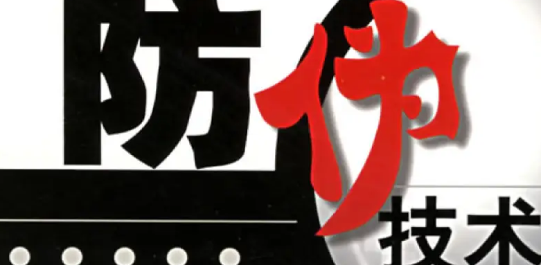 定制防偽標簽從哪入手？商品防偽標簽申請第一步做什么？