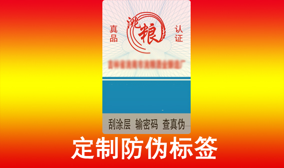 為品牌產(chǎn)品定制防偽標(biāo)簽，如果您對防偽標(biāo)簽有任何需求？