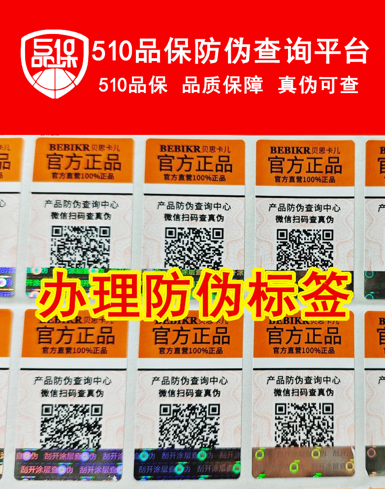 為產(chǎn)品定制防偽標(biāo)簽支持，讓商品更好的銷(xiāo)售
