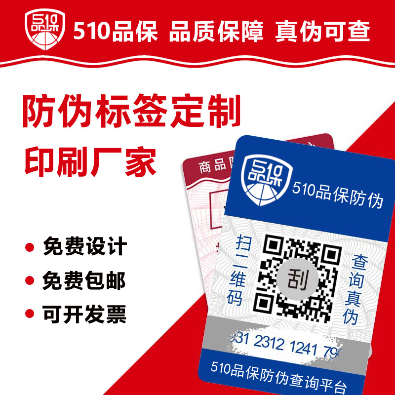 定制防偽標(biāo)簽是品牌保護(hù)自身權(quán)益、贏(yíng)得消費(fèi)者信任的關(guān)鍵舉措